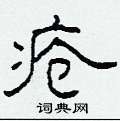 柯春海寫的硬筆隸書瘡