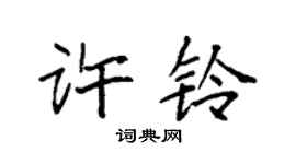 袁強許鈴楷書個性簽名怎么寫