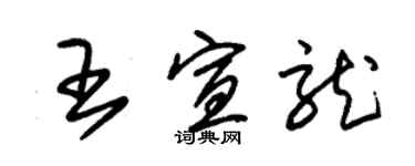 朱錫榮王宣龍草書個性簽名怎么寫