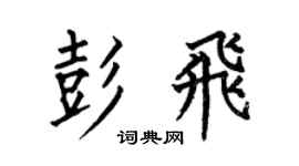何伯昌彭飛楷書個性簽名怎么寫