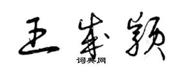 曾慶福王成穎草書個性簽名怎么寫