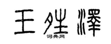 曾慶福王晴澤篆書個性簽名怎么寫