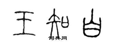 陳聲遠王知白篆書個性簽名怎么寫