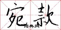 宛篤的意思_宛篤的解釋_國語詞典