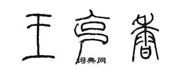 陳墨王克香篆書個性簽名怎么寫