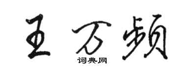 駱恆光王萬頻行書個性簽名怎么寫