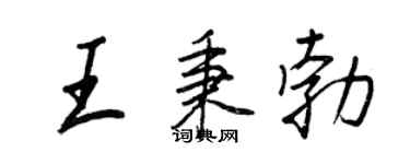 王正良王秉勃行書個性簽名怎么寫