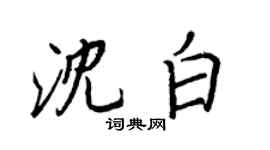 王正良沈白行書個性簽名怎么寫