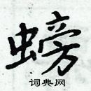 周炳元寫的硬筆楷書螃