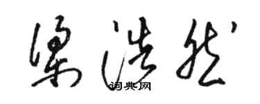 駱恆光梁浩然草書個性簽名怎么寫