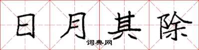 袁強日月其除楷書怎么寫