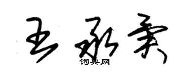 朱錫榮王承異草書個性簽名怎么寫