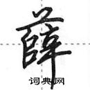 田英章寫的硬筆行書薛