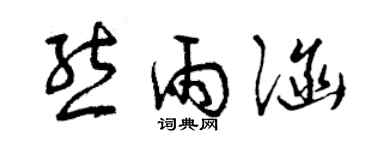 曾慶福熊雨涵草書個性簽名怎么寫