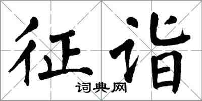 翁闓運征詣楷書怎么寫