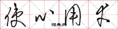 駱恆光使心用幸草書怎么寫