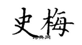 丁謙史梅楷書個性簽名怎么寫