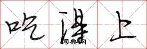 段相林吃得上行書怎么寫