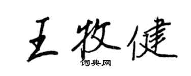 王正良王牧健行書個性簽名怎么寫