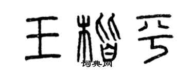 曾慶福王楷平篆書個性簽名怎么寫
