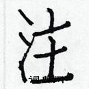 白克儉寫的硬筆楷書注