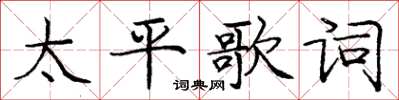 龐中華太平歌詞楷書怎么寫