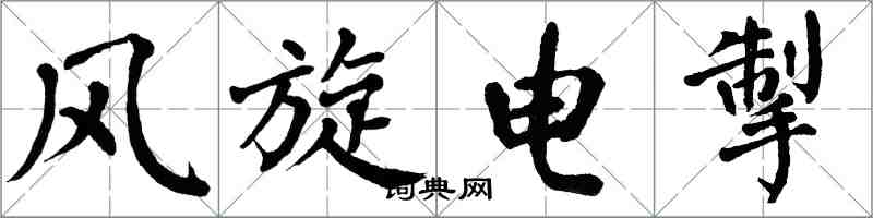 翁闓運風旋電掣楷書怎么寫