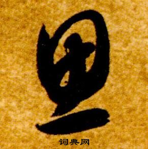 真草千字文中智永的寫法