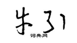 曾慶福牛引草書個性簽名怎么寫