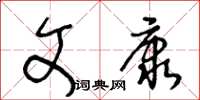 王冬齡文康草書怎么寫