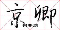 京卿怎么寫好看