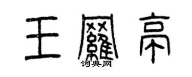 曾慶福王羅亭篆書個性簽名怎么寫