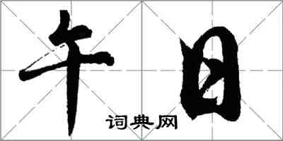 胡問遂午日行書怎么寫