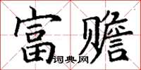 丁謙富贍楷書怎么寫
