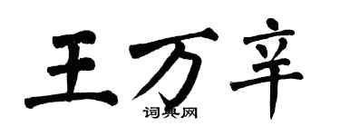 翁闓運王萬辛楷書個性簽名怎么寫