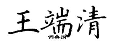 丁謙王端清楷書個性簽名怎么寫