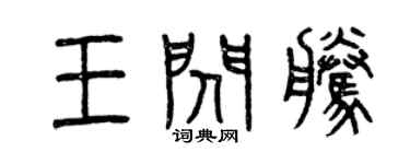 曾慶福王閃騰篆書個性簽名怎么寫