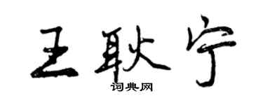 曾慶福王耿寧行書個性簽名怎么寫