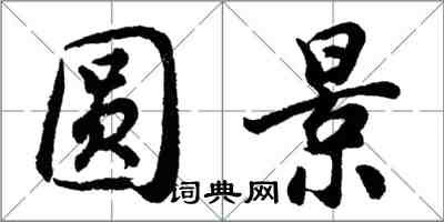 胡問遂圓景行書怎么寫