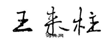 曾慶福王來柱行書個性簽名怎么寫