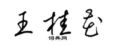 梁錦英王桂花草書個性簽名怎么寫
