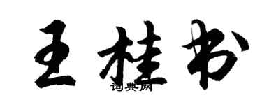 胡問遂王桂書行書個性簽名怎么寫