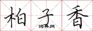 田英章柏子香楷書怎么寫