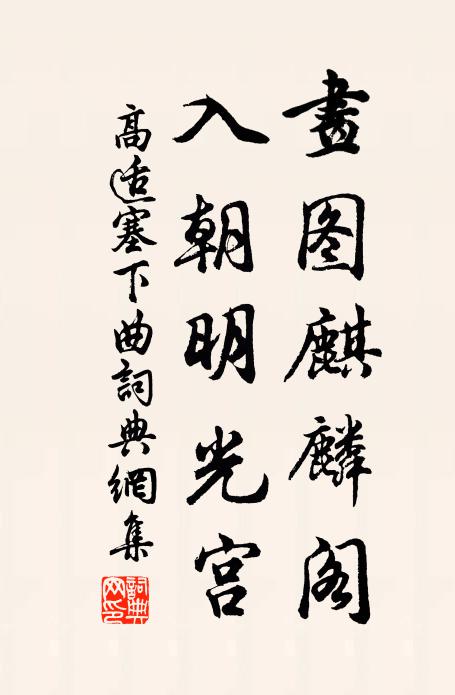 高適畫圖麒麟閣,入朝明光宮書法作品欣賞