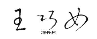 駱恆光王巧女草書個性簽名怎么寫