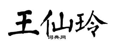 翁闓運王仙玲楷書個性簽名怎么寫