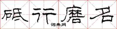 柯春海砥行磨名隸書怎么寫