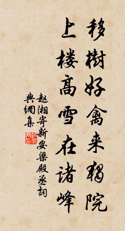 趙湘移樹好禽來獨院,上樓高雪在諸峰書法作品欣賞