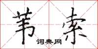 侯登峰葦索楷書怎么寫