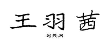 袁強王羽茜楷書個性簽名怎么寫